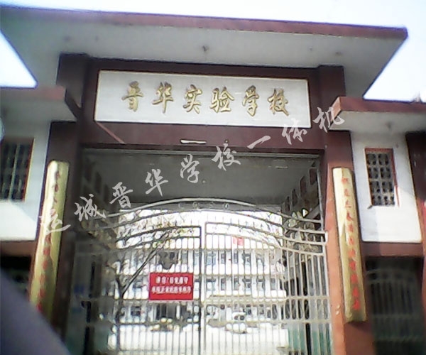 運(yùn)城晉華實驗學(xué)校黑板